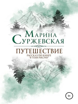 cover image of Путешествие